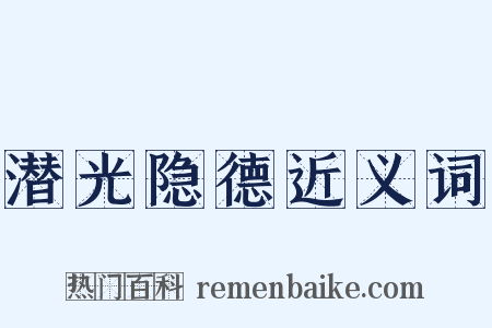 潜光隐德近义词是什么意思的图片